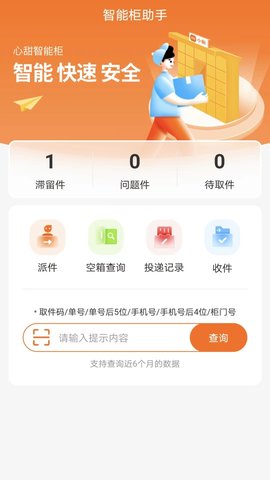 心甜智能柜 2.11.06 最新版 1