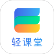 轻课堂app下载安装-轻课堂教育官方手机版