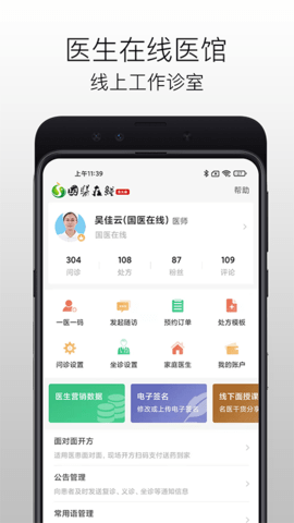 国医在线医生端 3.2.4  1
