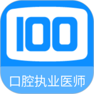 口腔执业医师100题库