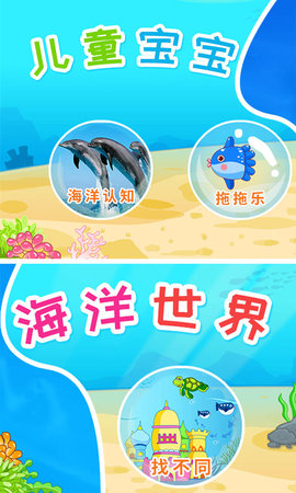 儿童宝宝海洋世界 4.6ed  3