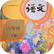 六年级语文下册 1.4 安卓版