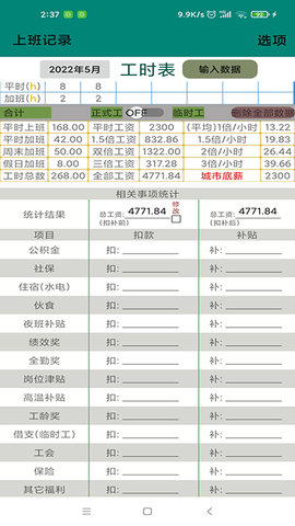 上班记录 25.1.1 手机版 1
