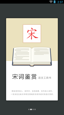 宋词鉴赏辞典 3.8.7 官方版 1