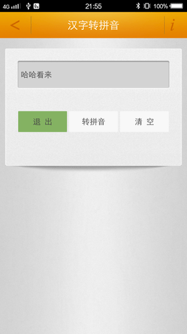 汉字转拼音 4.7  2