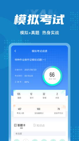 特种作业操作证考试聚题库 2.0.0  3