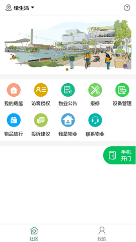 绘生活智慧社区 5.2.175 最新版 1