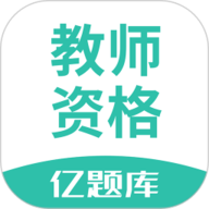 教师资格证亿题库 2.9.1 