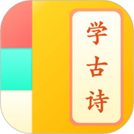 儿童学古诗app下载安装-儿童学古诗最新版