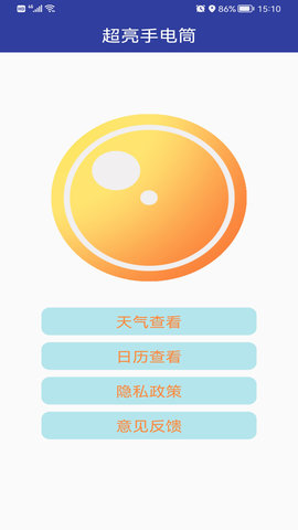 超亮手电筒 87.3 最新版 1
