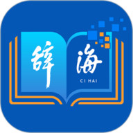 辞海app下载-辞海在线查询