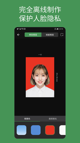 白描证件照 1.2.6  1