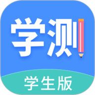 学测网学生版 1.10.5 