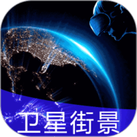 3D全球实况街景