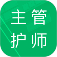 主管护师题库 4.6.26.20250318 
