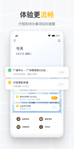 如祺出行企业版 2.13.0 最新版 1