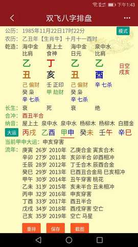 双飞八字排盘 4.2.6  3