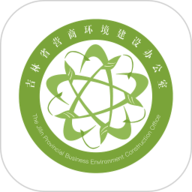 吉林营商环境 3.0.5 安卓版