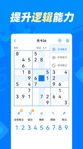 数独达人 1.1.5 官方版 4