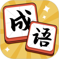 成语达人下载安装-成语达人app