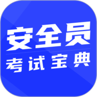 安全员考试宝典 1.5.0 