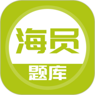 海员考试题库app免费下载-海员考试题库安卓版
