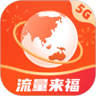流量来福 2.0.6 最新版