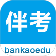 伴考网校 7.7.14 