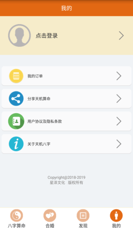 天机八字算命 1.2.2 官方版 4