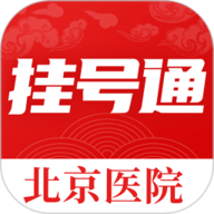 北京挂号通