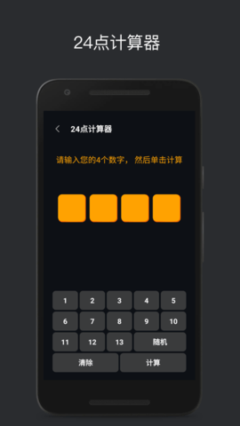 巧算24点 2.5.0.1  1