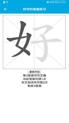 汉字笔画顺序 2.3.6  1