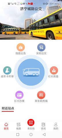 济宁城际公交 3.3.1  4