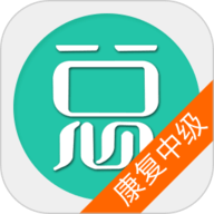 康复医学治疗技术中级