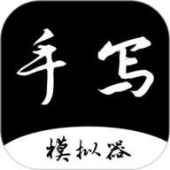 手写字迹模拟器 1.0.22 