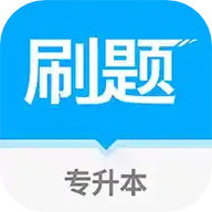 专升本刷题免费下载-专升本刷题app