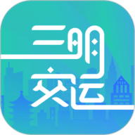 三明交运