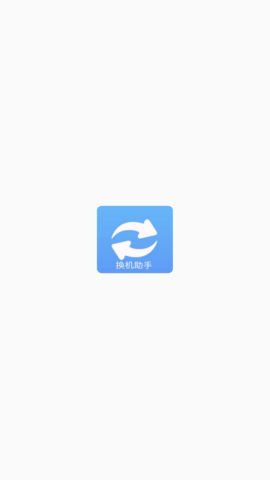 手机搬家换机 1.2 安卓版 3