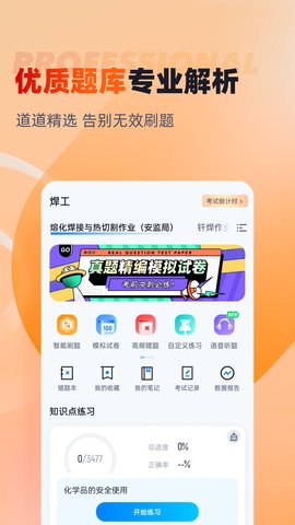 焊工考试聚题库 2.0.1  1