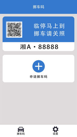 一键挪车码 1.1.1  2