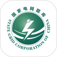 国家电网题库 5.40 最新版