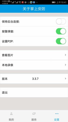 掌上警视安 3.6.17  3