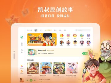 凯叔讲故事HD 8.0.0 官方版 2