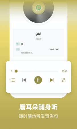 莱特阿拉伯语学习背单词 2.4.8  2