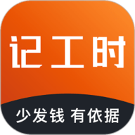 轻松记工时 5.2.5 