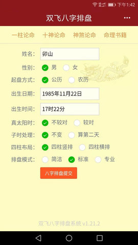 双飞八字排盘 4.2.6  1