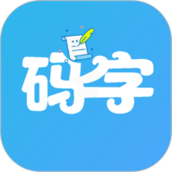 码字大师 2.0.0 官方版