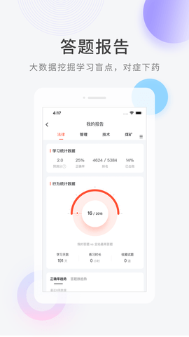 注册安全工程师快题库 5.12.29 官方版 2