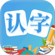 幼儿认字 3.8.3 