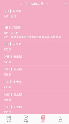 女生例假记录 40  2